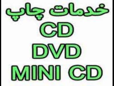 چاپ روی CD/DVD (سی دی-دی وی دی)نیوچاپ 88301683-021